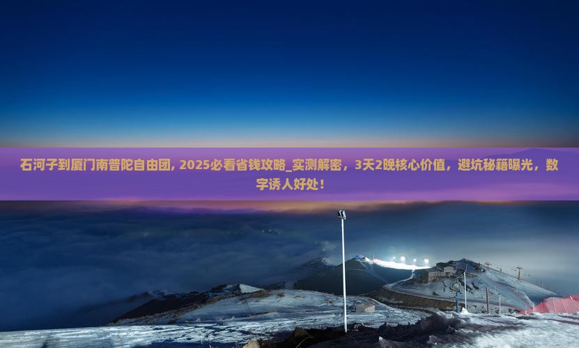 石河子到厦门南普陀自由团