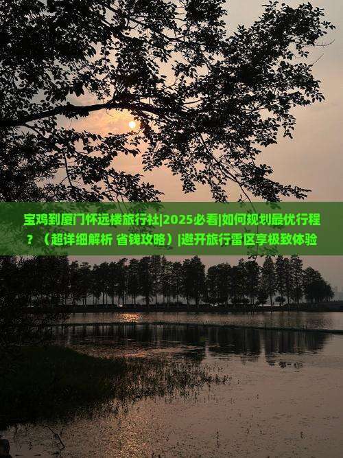 宝鸡到厦门怀远楼旅行社