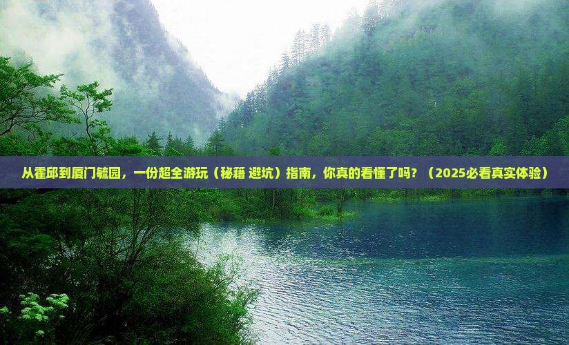 霍邱到厦门毓园景点