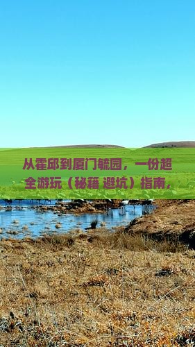 霍邱到厦门毓园景点