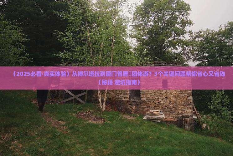 博尔塔拉到厦门曾厝埯团体旅游