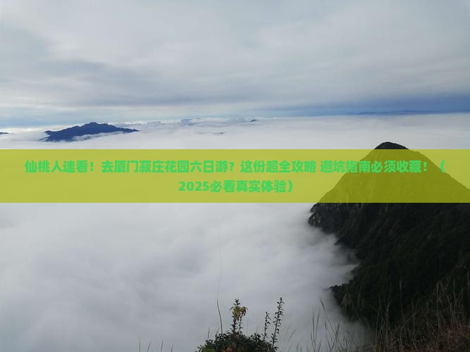 仙桃到厦门菽庄花园六日游