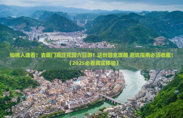 仙桃到厦门菽庄花园六日游