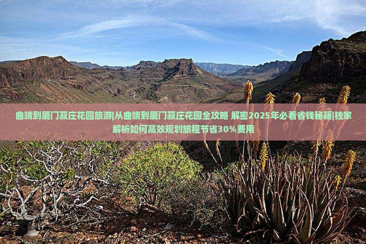 曲靖到厦门菽庄花园旅游