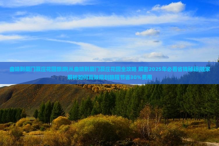 曲靖到厦门菽庄花园旅游