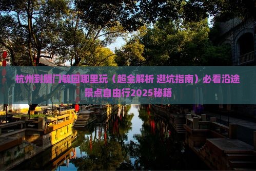 杭州到厦门毓园哪里玩