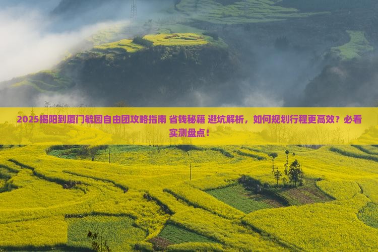揭阳到厦门毓园自由团