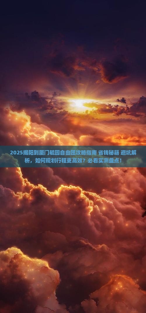 揭阳到厦门毓园自由团