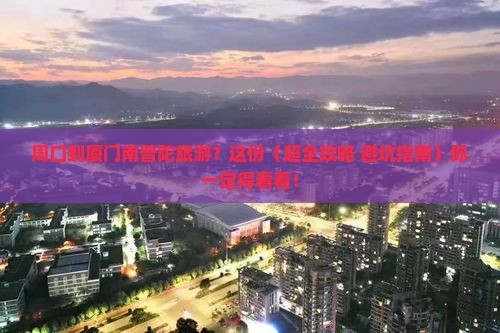周口到厦门南普陀哪里玩