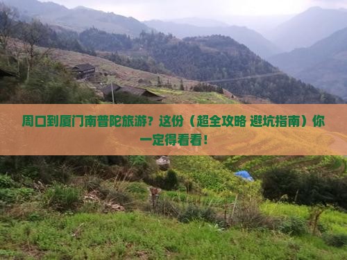 周口到厦门南普陀哪里玩