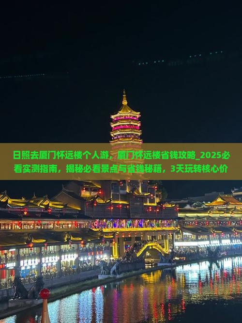 日照去厦门怀远楼个人游