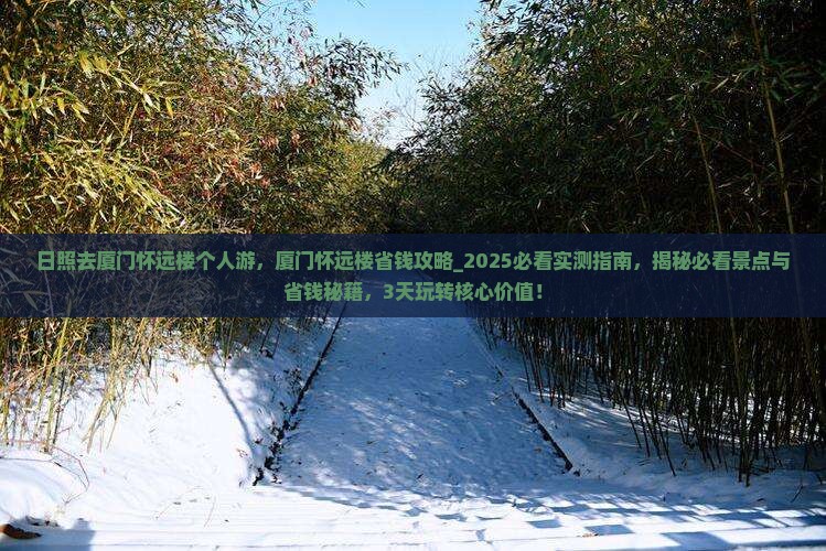 日照去厦门怀远楼个人游