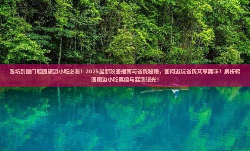 潍坊到厦门毓园旅游小吃