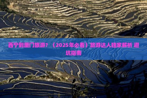 西宁到厦门旅游