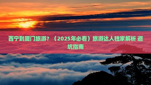 西宁到厦门旅游