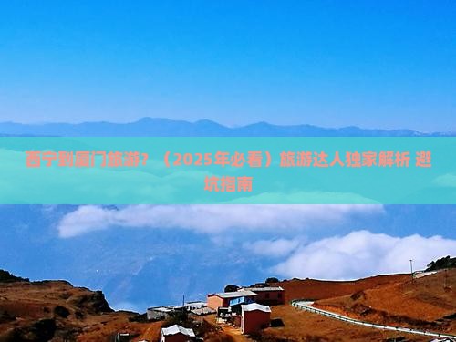 西宁到厦门旅游