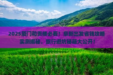 阜新去厦门和贵楼旅行社