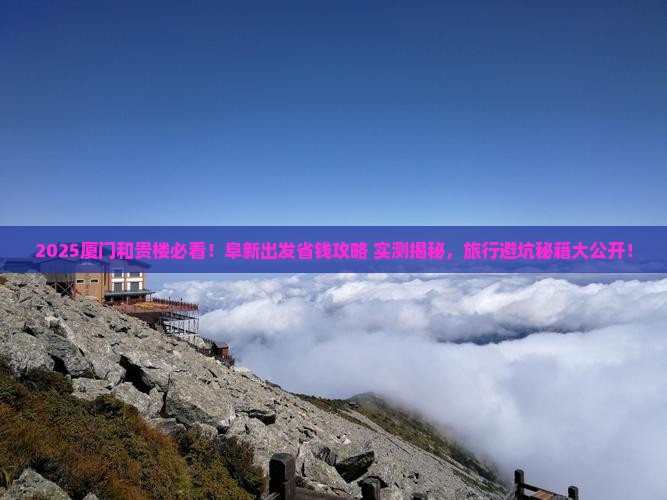 阜新去厦门和贵楼旅行社