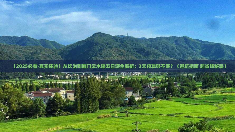 长治去厦门云水谣五日游