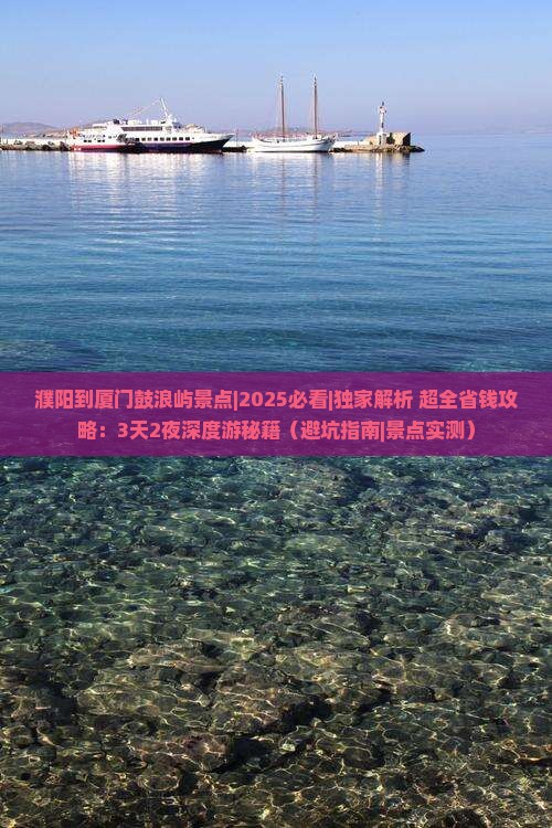 濮阳到厦门鼓浪屿景点