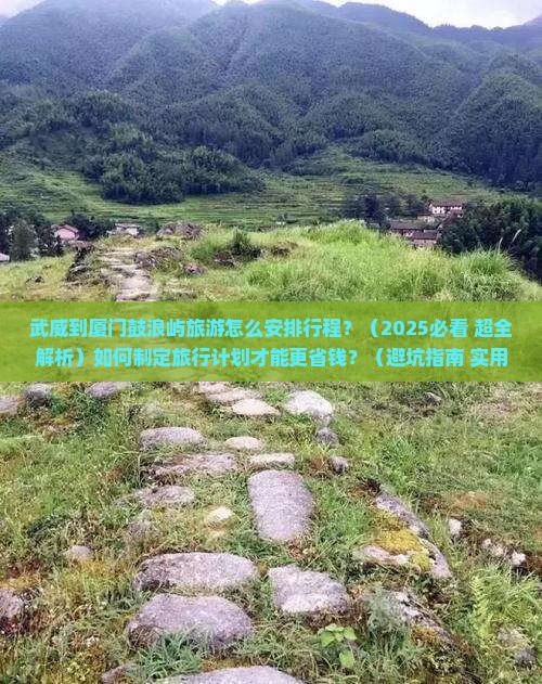 武威到厦门鼓浪屿旅行社