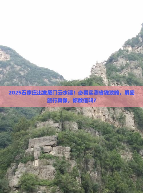 石家庄去厦门云水谣大型旅游团