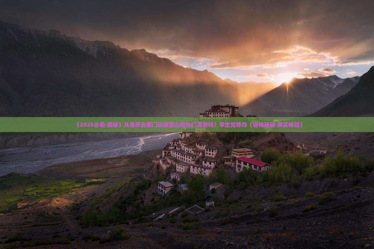 重庆去厦门胡里山炮台门票
