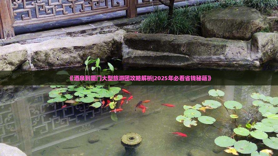 酒泉到厦门大型旅游团