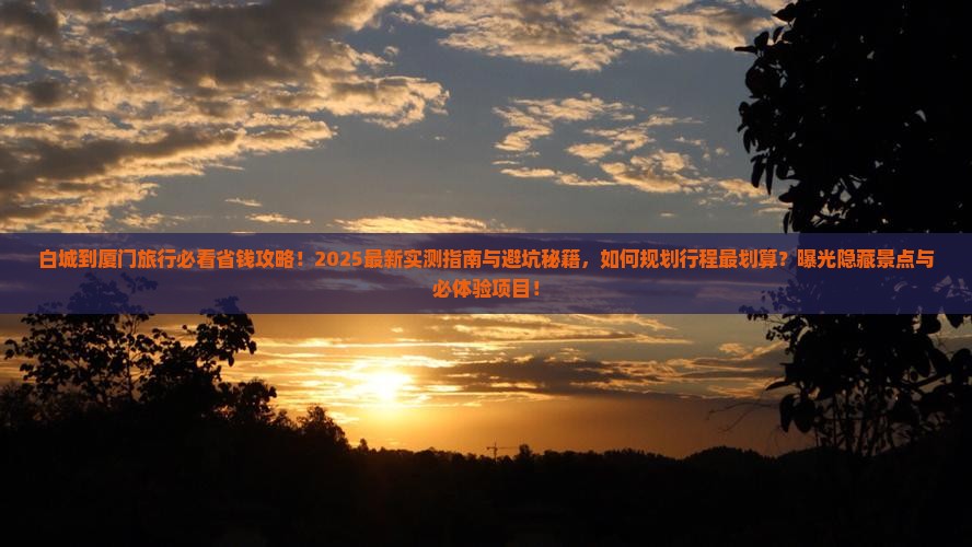 白城到厦门旅行社