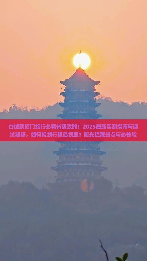 白城到厦门旅行社