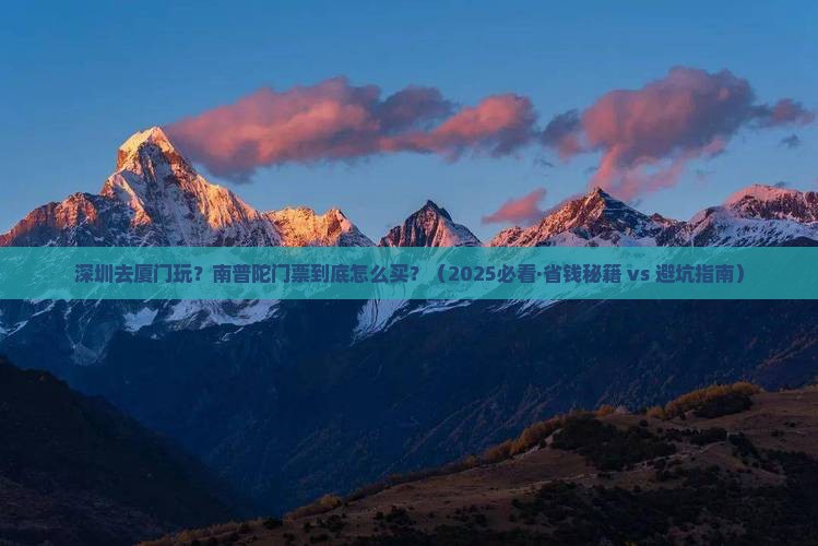 深圳到厦门南普陀门票