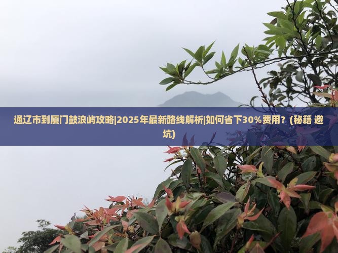 通辽市到厦门鼓浪屿攻略 通辽市到厦门鼓浪屿攻略