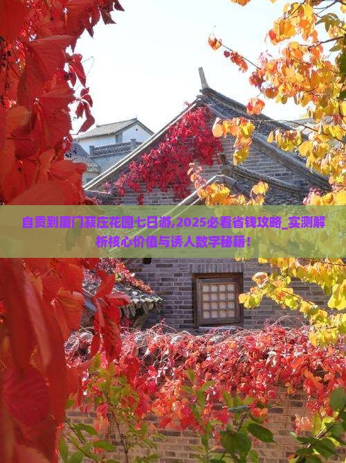 自贡到厦门菽庄花园七日游
