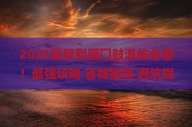 襄樊到厦门鼓浪屿必去地