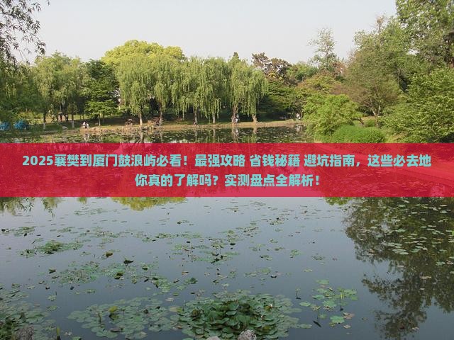 襄樊到厦门鼓浪屿必去地