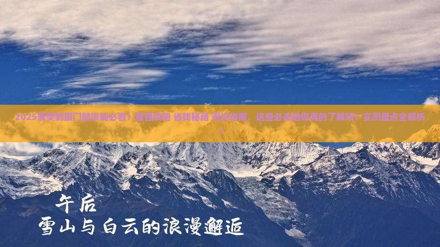 襄樊到厦门鼓浪屿必去地