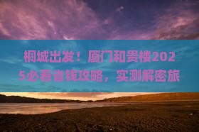 桐城去厦门和贵楼旅行社