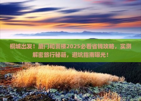 桐城去厦门和贵楼旅行社