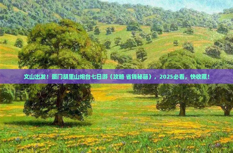 文山去厦门胡里山炮台七日游