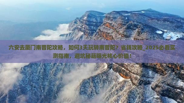 六安去厦门南普陀攻略