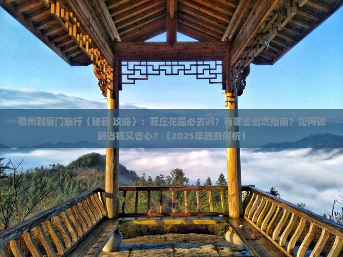 鄂州到厦门菽庄花园必去地