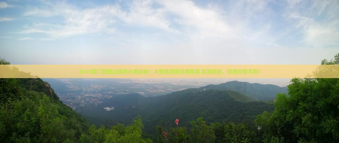 五月到厦门胡里山炮台大型旅游团