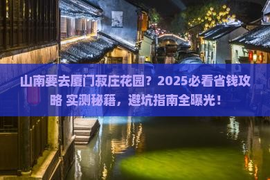 山南去厦门菽庄花园旅行社
