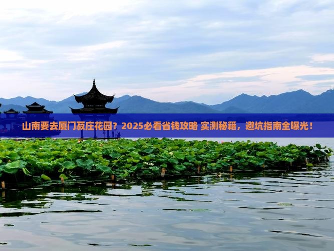 山南去厦门菽庄花园旅行社