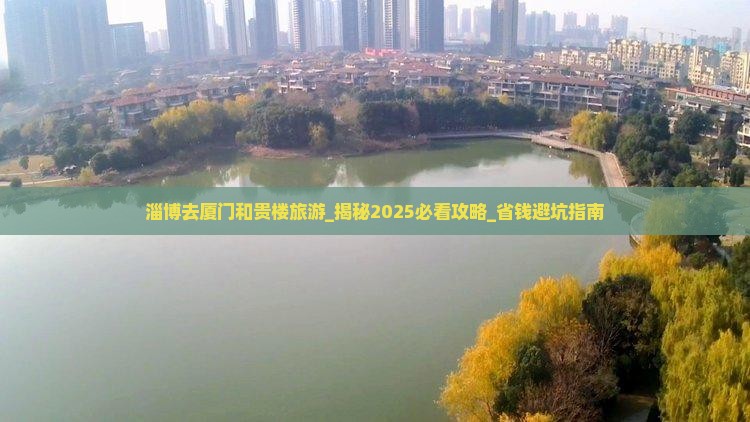 淄博去厦门和贵楼旅游