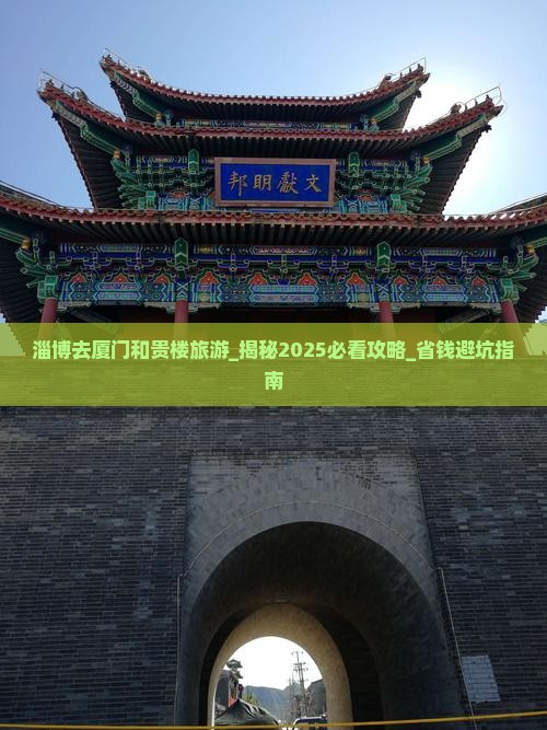 淄博去厦门和贵楼旅游