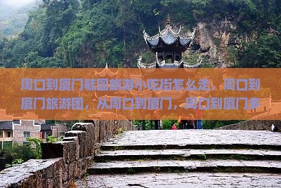 周口到厦门毓园旅游小吃
