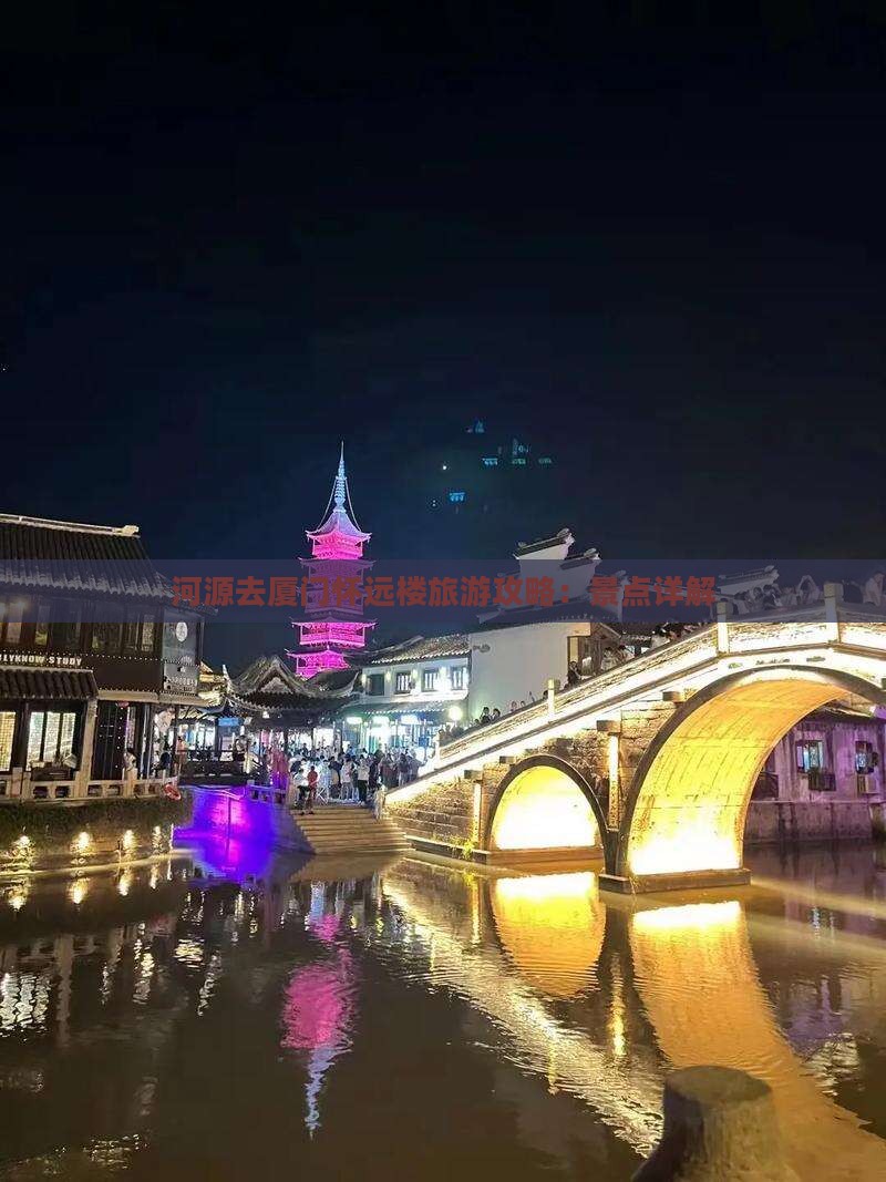河源去厦门怀远楼旅游