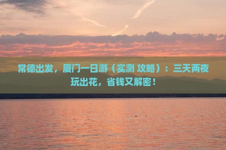 常德去厦门一日