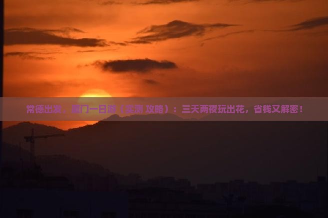 常德去厦门一日